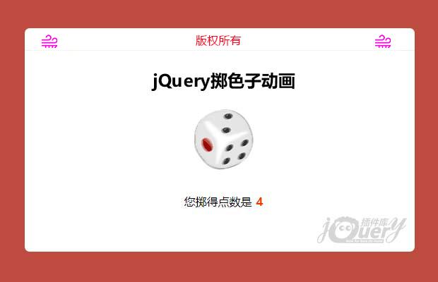 jQuery掷色子动画