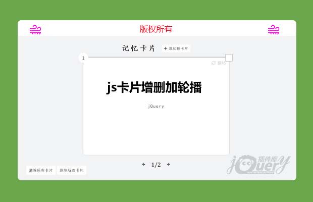 js卡片反转、增删、加轮播