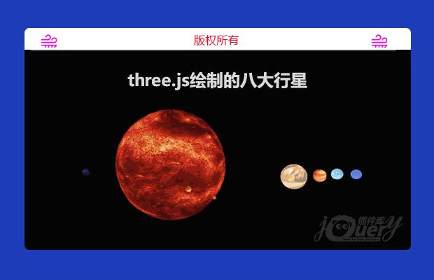 three.js绘制的八大行星