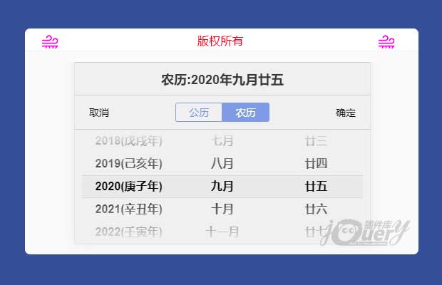 jQuery移动端农历/公历时间选择插件