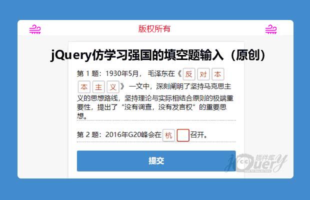 jQuery仿学习强国的填空题输入(原创)