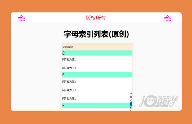 jQuery字母索引列表(原创)