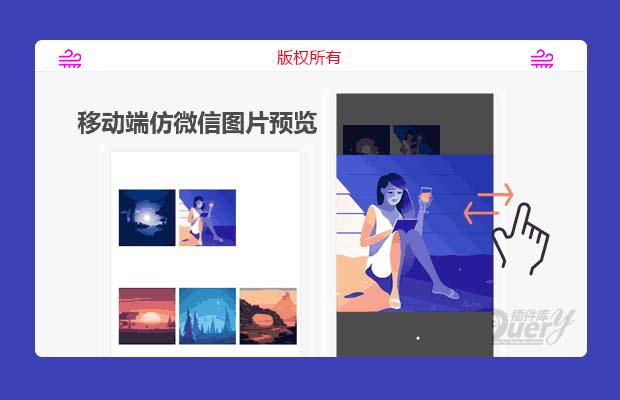 html5移动端仿微信多组图片点击全屏查看(可划屏)