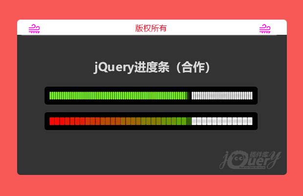jQuery进度条（合作）