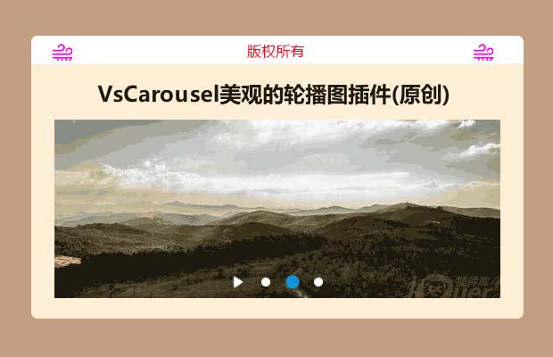 VsCarousel美观的轮播图插件(原创)