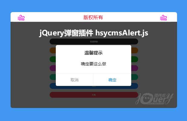 jQuery炫酷弹窗插件 hsycmsAlert.js