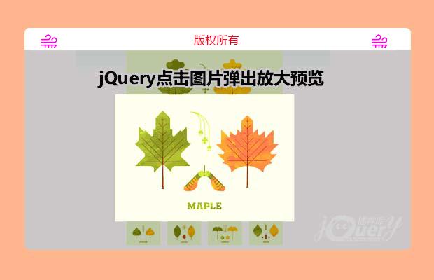 jQuery点击图片弹出放大预览 Lightbox插件