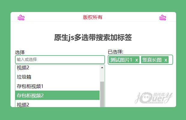 原生js多选带搜索加标签