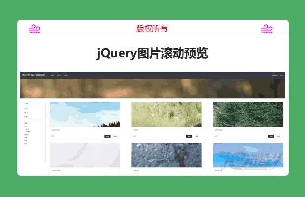 jQuery图片滚动预览