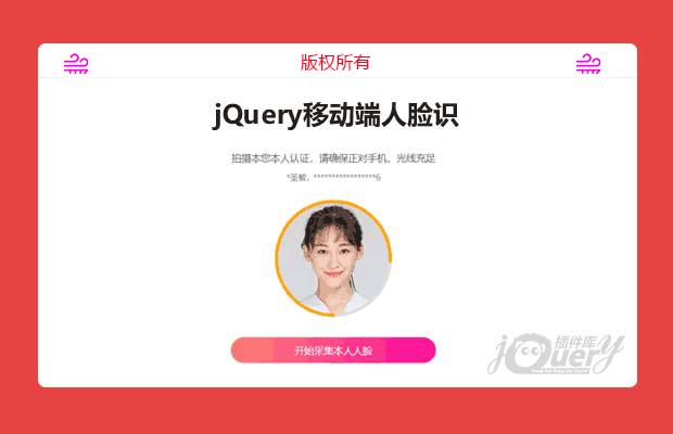 jQuery移动端人脸识