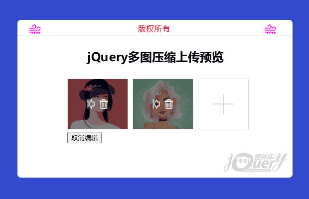 jQuery多图压缩上传预览