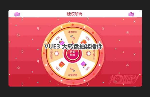 vue3 大转盘抽奖插件