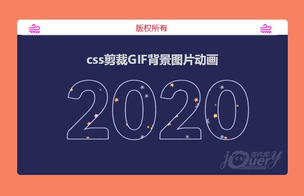 css剪裁GIF背景图片动画特效