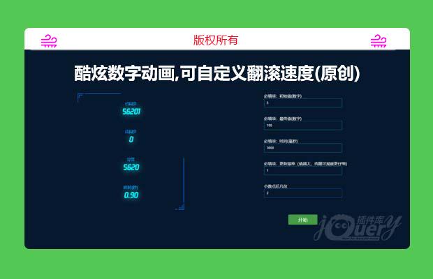 酷炫数字动画,可自定义翻滚速度(原创)
