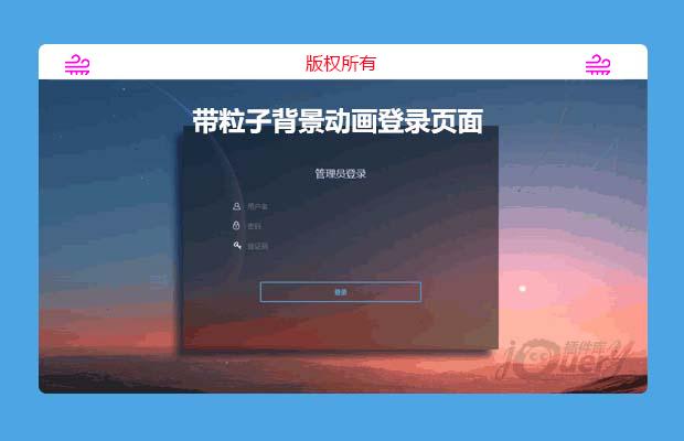 带粒子背景动画的登录页