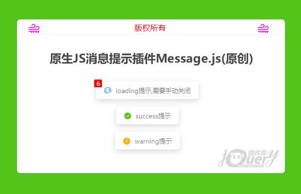 原生JS消息提示插件Message.js(原创)