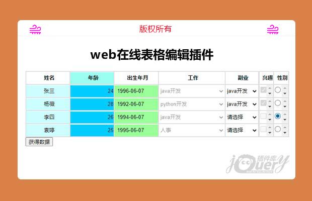 jQuery在线表格编辑插件