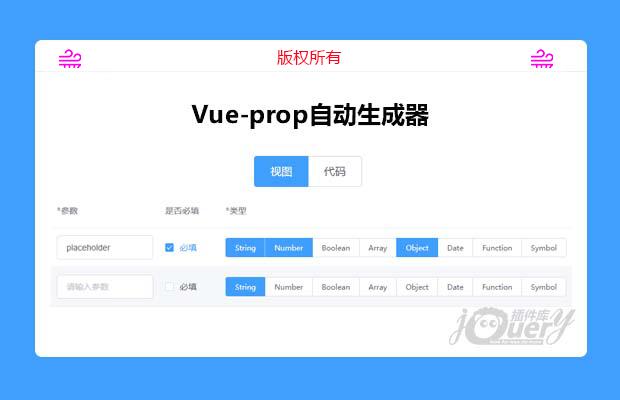 Vueprop自动生成器