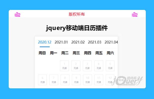 jquery移动端日历插件