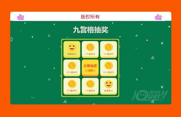 九宫格抽奖 js  jquery  小程序  vue 插件(原创)