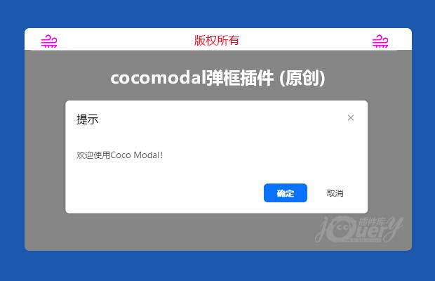 cocomodal弹框插件 (原创)