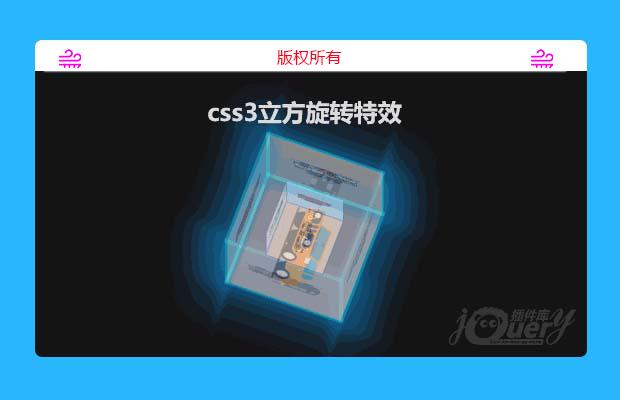 css3立方旋转特效