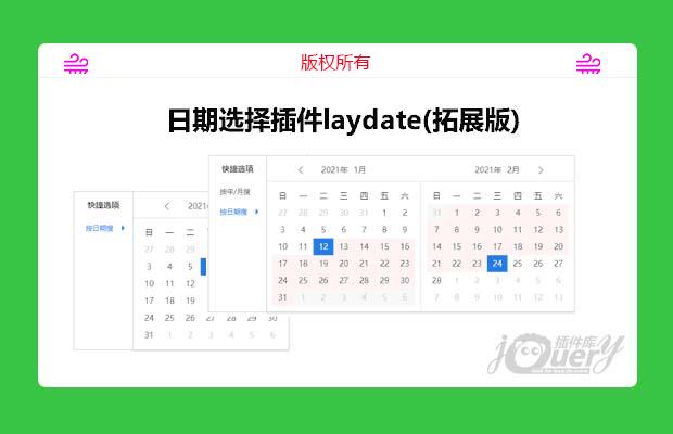 日期选择插件laydate(拓展版)