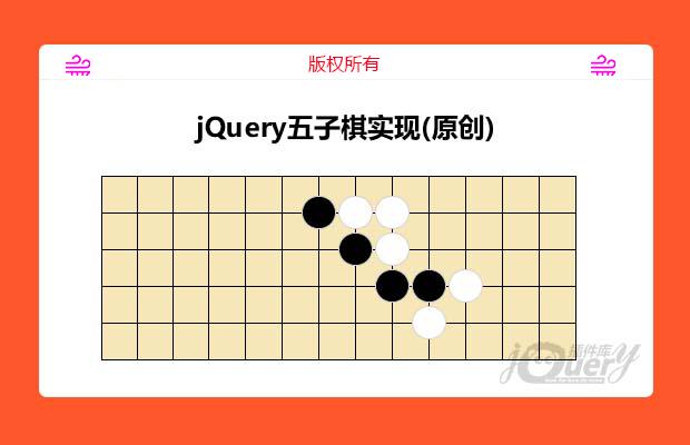 jQuery五子棋实现(原创)