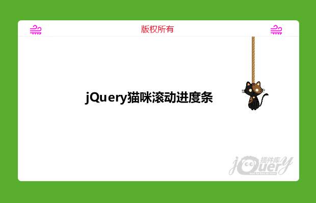 jQuery猫咪滚动进度条