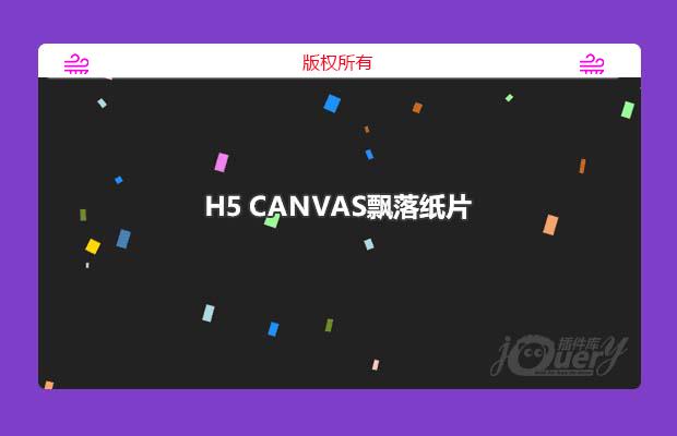 h5 canvas飘落纸片