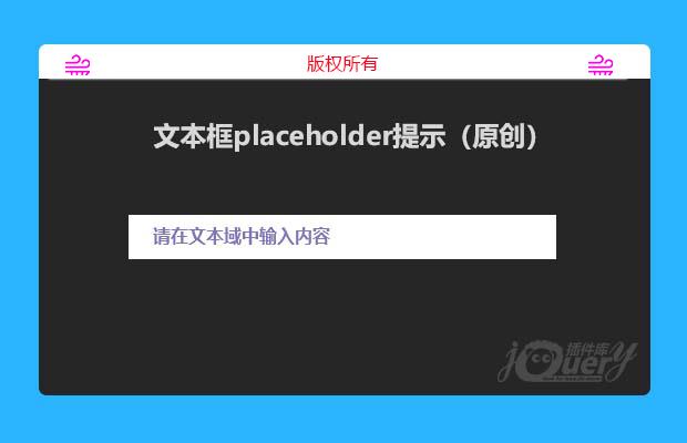 文本框placeholder提示（原创）