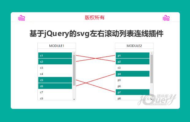 jQuery左右滚动列表连线插件