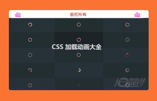 css加载动画大全