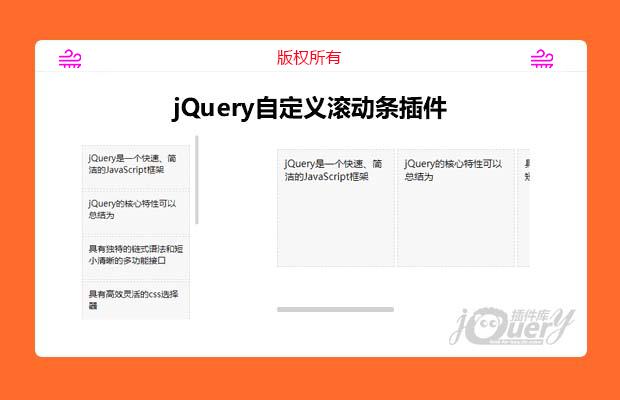 jQuery自定义滚动条插件