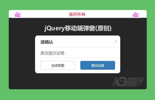 jquery移动端弹窗(原创)