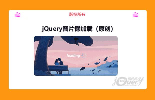 jQuery图片懒加载（原创）