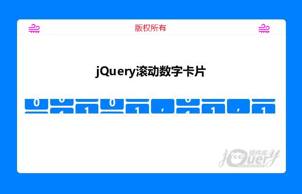 jQuery滚动数字卡片