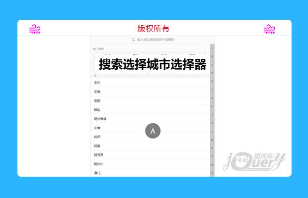 jQuery移动端搜索选择城市选择器