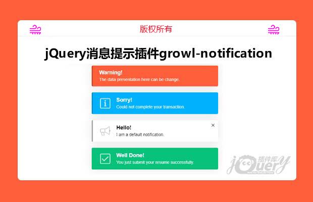 jQuery消息提示插件growl-notification