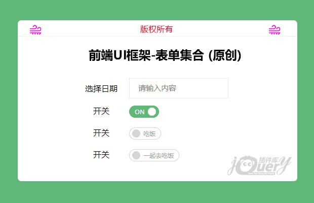 前端UI框架-表单集合 (原创)