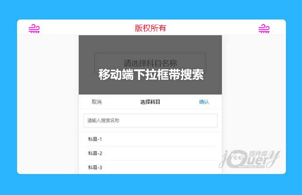 jQuery移动端下拉框带搜索