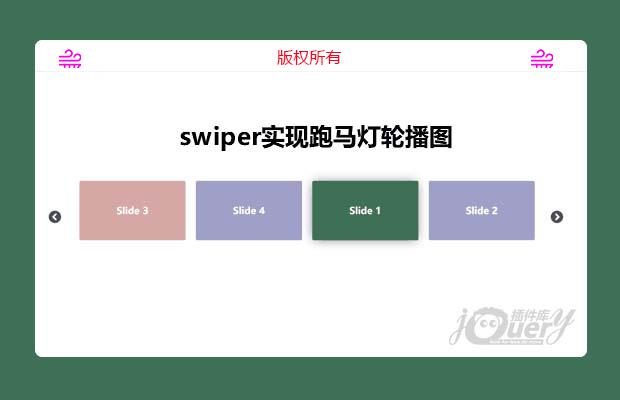 swiper实现跑马灯轮播图