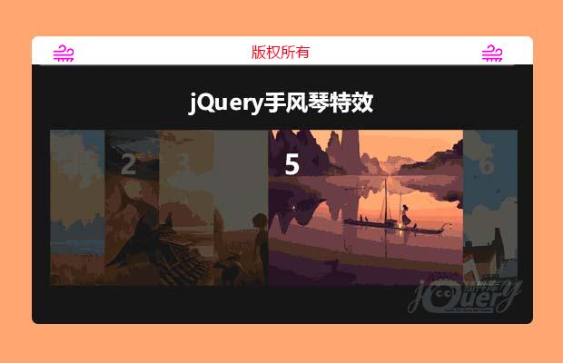 jQuery手风琴特效