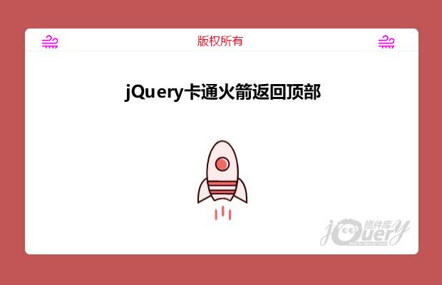 jQuery卡通火箭返回顶部