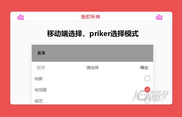 移动端选择，priker选择模式