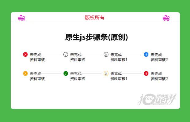 原生js步骤条(原创)