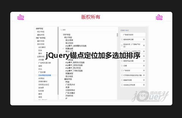 jQuery锚点定位加多选加排序