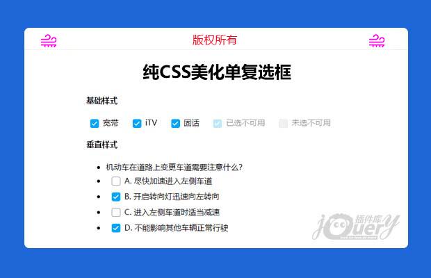 纯CSS美化单复选框