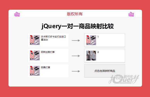 jQuery一对一商品映射比较