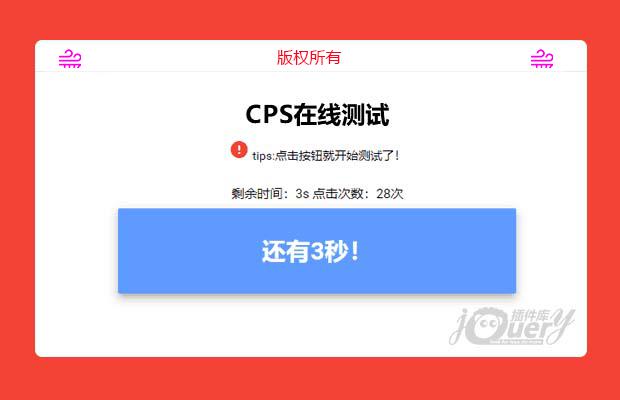 js CPS在线测试